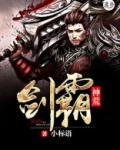 剑霸独尊