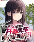 网红刘菲菲吖采访视频