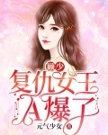 顾少,复仇女王A爆了