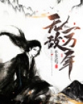 无敌一万年主角唐风