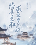 给卷王和咸鱼当庶妹笔趣