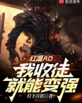 红温AD,我收徒就能变强小说