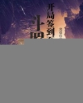斗罗开局签到至尊骨被夺