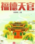福德天官