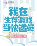 我在生存游戏当快递员全文免费阅读
