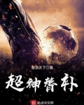nba之超神替身