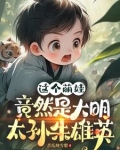 这个萌娃竟然是大明太孙朱雄英小说
