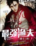 最强渔夫:海王系统
