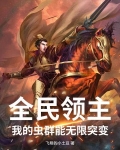 全民领主我的兵种有