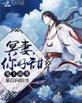 鬼王溺宠:冥妻,你好甜免费阅读