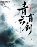 青云有剑
