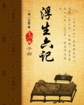浮生六记南康全文阅读