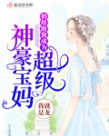 奶娃助我成为超级神豪宝妈