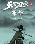 天下刀宗全文免费阅读