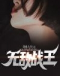 无敌战王