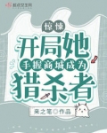 惊悚:开局她手握商城成为猎杀者