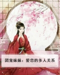 团宠妹控小说免费