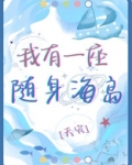 我有一座随身海岛[天灾]90