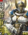 网游审判