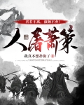 人屠萧策