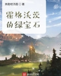 霍格沃茨的绿宝石cp