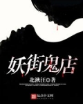 妖街皇后影评