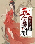 五个孽徒都想争夺我