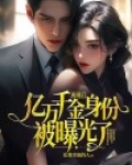离婚后,亿万千金身份被曝光了