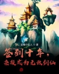 签到十年，杂役成为无敌剑仙