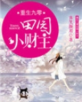 重生九零田园小财主 小说