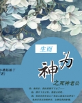 生而为神之死神老公