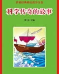 科学传奇的故事
