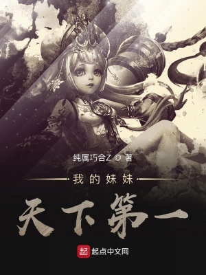 我的妹妹天下第一歌词