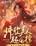 娇软美人超会撩，禁欲王爷魂在飘