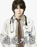 逍遥法医