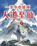一不小心成了道祖免费阅读
