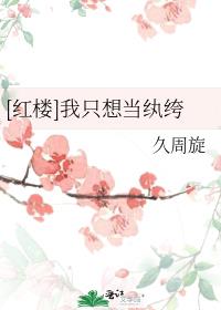 我只想当纨绔 小说