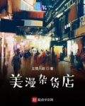 美漫之杂货铺