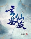 玄鉴仙族