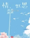 情，虹思