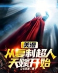 美漫从复制超人天赋开始下载