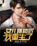 女儿突然坠楼