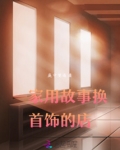 一家用故事换首饰的店名