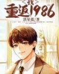 我重返1986 洪星蓝下载