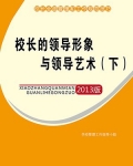 校长的领导形象与领导艺术(下)