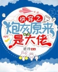 快穿之炮灰原来是大佬