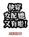 快穿女配她又有啦全文阅读