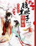 独宠萌妃：腹黑世子快躺好