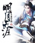 明月天涯