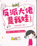 反派大佬是我娃[穿书]无防盗章